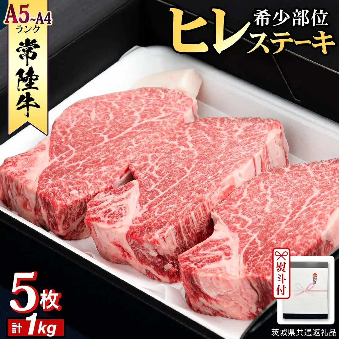 《日付指定可能》【お中元熨斗付】『 常陸牛 』 希少部位 ステーキ （ ヒレステーキ ） 200g ×5枚 (茨城県共通返礼品) 