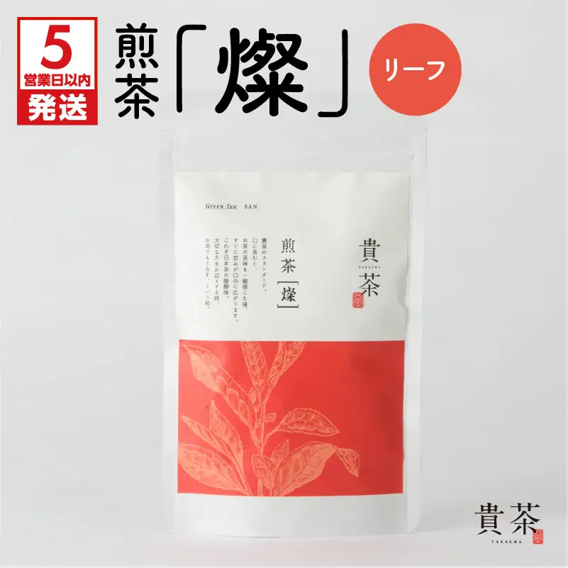 【 5営業日以内に発送 】日本茶 専門 店 【 貴茶 － TAKACHA 】 煎茶 ［燦］ リーフ K068-007 スピード配送 最短 すぐ届く お急ぎ