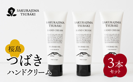 桜島つばきハンドクリーム 3本セット K062-015