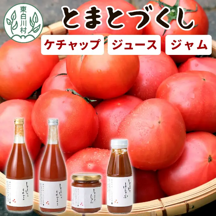 トマト製品詰め合わせ とまとづくし トマトジュース