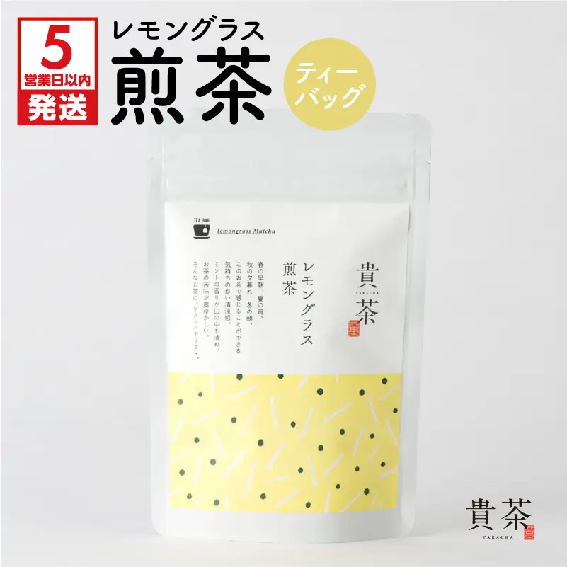 【 5営業日以内に発送 】 日本茶専門店 【 貴茶 － TAKACHA 】 レモングラス煎茶 ティーバッグ K068-010 スピード配送 最短 すぐ届く お急ぎ