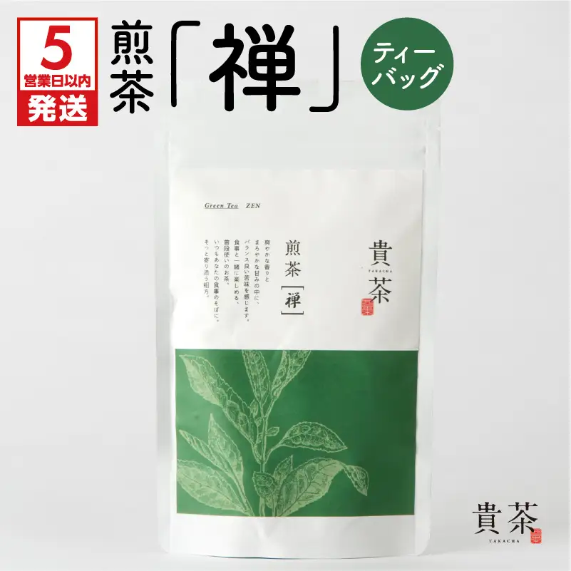 【 5営業日以内に発送 】 日本茶専門店 【 貴茶 － TAKACHA 】 煎茶 ［ 禅 ］ ティーバッグ K068-012 スピード配送 最短 すぐ届く お急ぎ