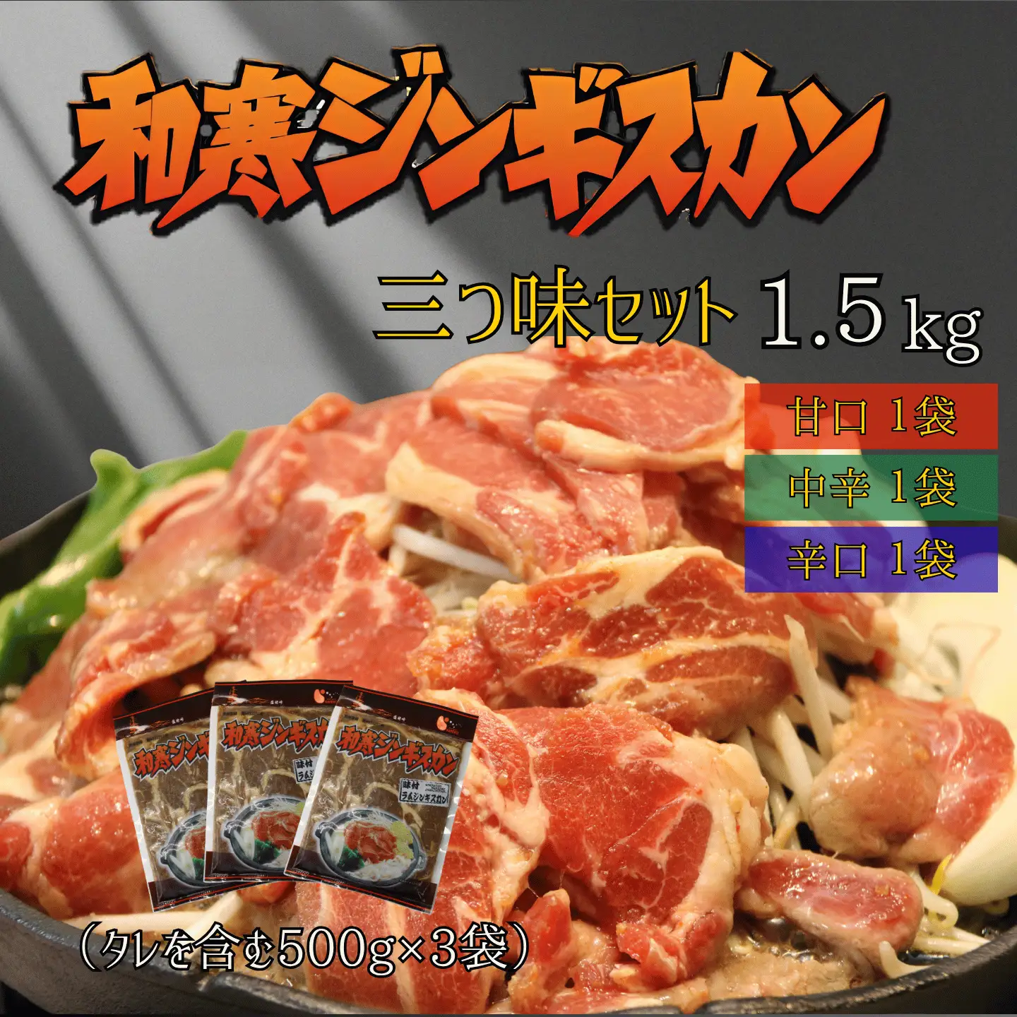 【ふるさと納税】和寒ジンギスカン三つ味セット（甘口1袋・中辛1袋・辛口1袋）