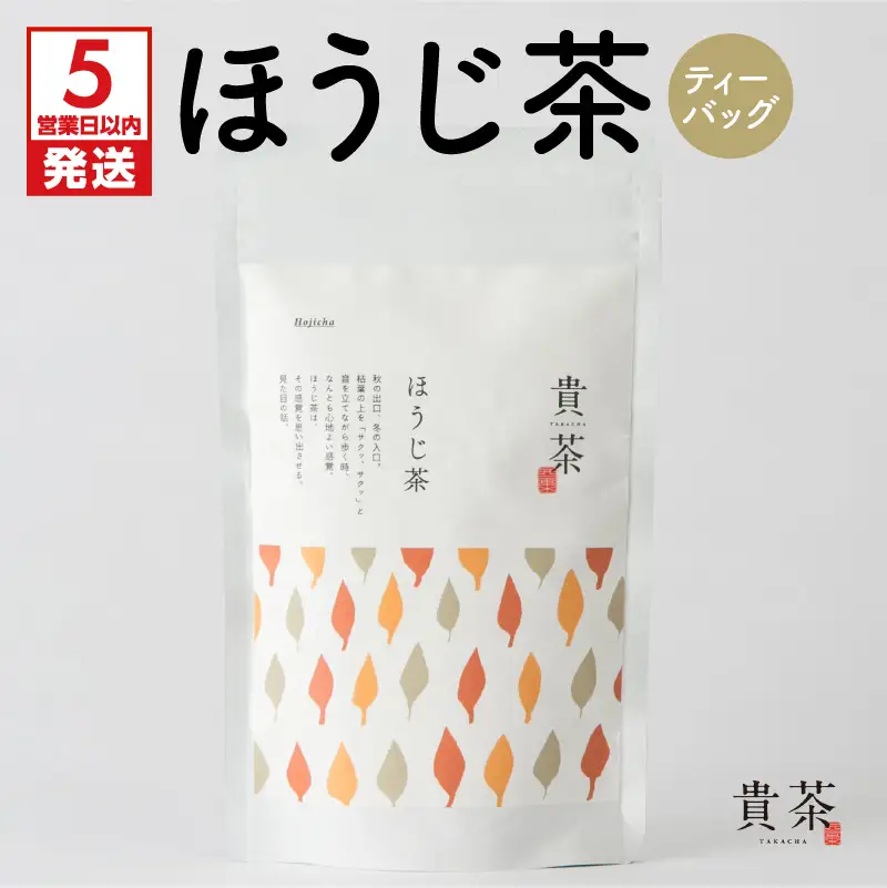 【 5営業日以内に発送 】 日本茶専門店 【 貴茶 － TAKACHA 】 ほうじ茶 ティーバッグ K068-013 スピード配送 最短 すぐ届く お急ぎ