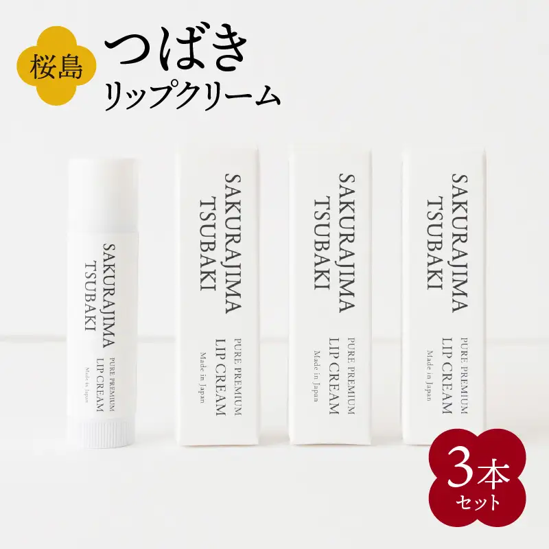 桜島つばきリップクリーム 3本セット K062-020