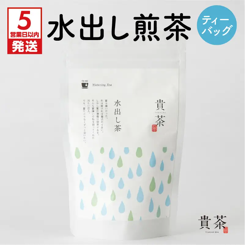 【 5営業日以内に発送 】 日本茶専門店 【 貴茶 － TAKACHA 】 水出し煎茶 ティーバッグ K068-014 スピード配送 最短 すぐ届く お急ぎ