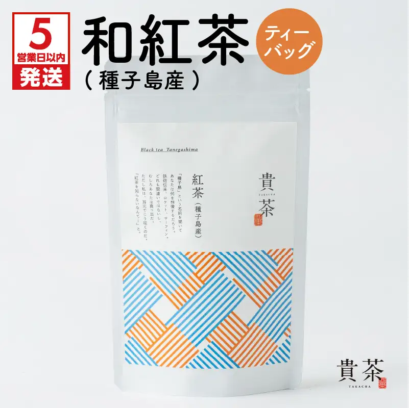 【 5営業日以内に発送 】 日本茶専門店 【 貴茶 － TAKACHA 】 和 紅茶 （ 種子島産 ） ティーバッグ K068-015 スピード配送 最短 すぐ届く お急ぎ