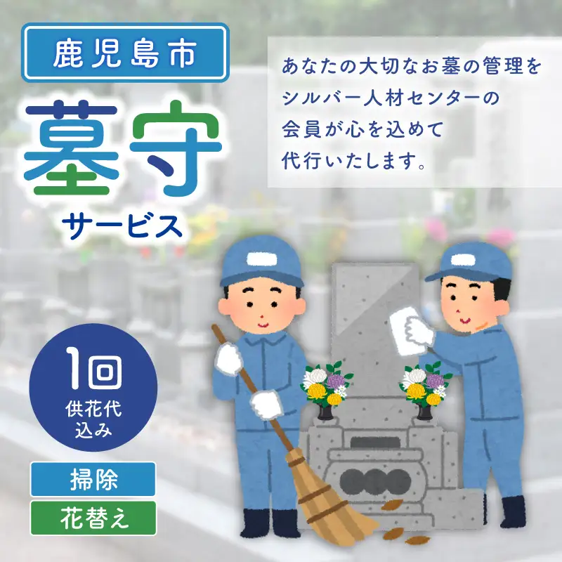 鹿児島市シルバー人材センター 墓守サービス K063-001 墓参り 墓掃除 掃除