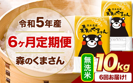 令和5年産 森のくまさん 【6ヶ月定期便】 無洗米 《お申込み月の翌月から出荷開始》 10kg (5kg×2袋)  計6回お届け 熊本県産 単一原料米 森くま 熊本県 御船町 st-p