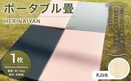 ポータブル 畳 HERINAIYAN 乳白色 900×600mm | BAN-SICK 畳 たたみ ポータブル アウトドア