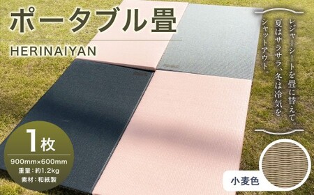 ポータブル 畳 HERINAIYAN 小麦色 900×600mm | BAN-SICK 畳 たたみ ポータブル アウトドア