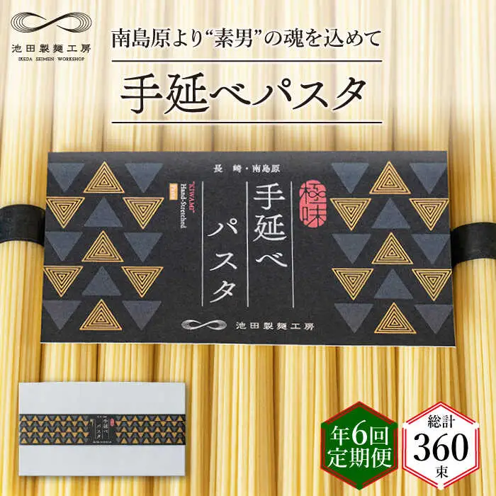 【定期便 年6回】手延べ パスタ 3kg  （50g×60束） / パスタ ぱすた スパゲッティ 麺 乾麺 / 南島原市 / 池田製麺工房 [SDA041]
