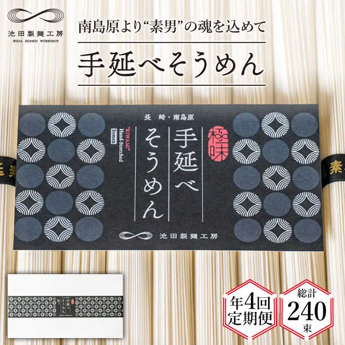 【定期便 年4回】手延べ そうめん 3kg （50g×60束）  / そうめん 島原そうめん 手延べ 麺 素麺 / 南島原市 / 池田製麺工房 [SDA042]