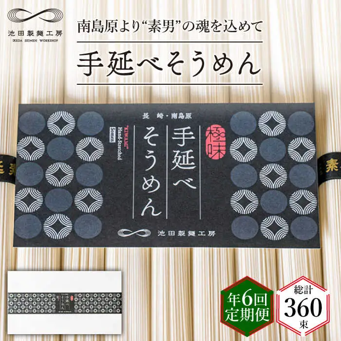 【定期便 年6回】手延べ そうめん 3kg （50g×60束）  / そうめん 島原そうめん 手延べ 麺 素麺 / 南島原市 / 池田製麺工房 [SDA043]