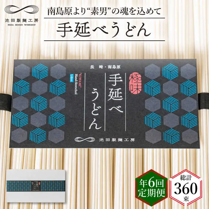 【 定期便 年6回】手延べ うどん 3kg （50g×60束）  / 島原手延べ うどん ウドン 饂飩 麺 / 南島原市 / 池田製麺工房 [SDA045]