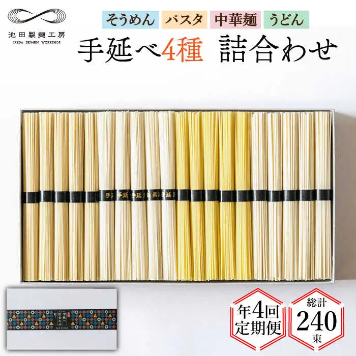 【定期便 年4回】手延べ 麺 詰め合わせ 3kg  （50g×60束）  / 島原 手延べ そうめん パスタ 中華めん うどん 麺 / 南島原市 / 池田製麺工房 [SDA048]