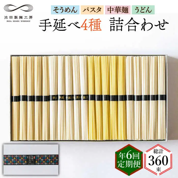 【定期便 年6回】手延べ 麺 詰め合わせ 3kg  （50g×60束）  / 島原 手延べ そうめん パスタ 中華めん うどん 麺 / 南島原市 / 池田製麺工房 [SDA049]