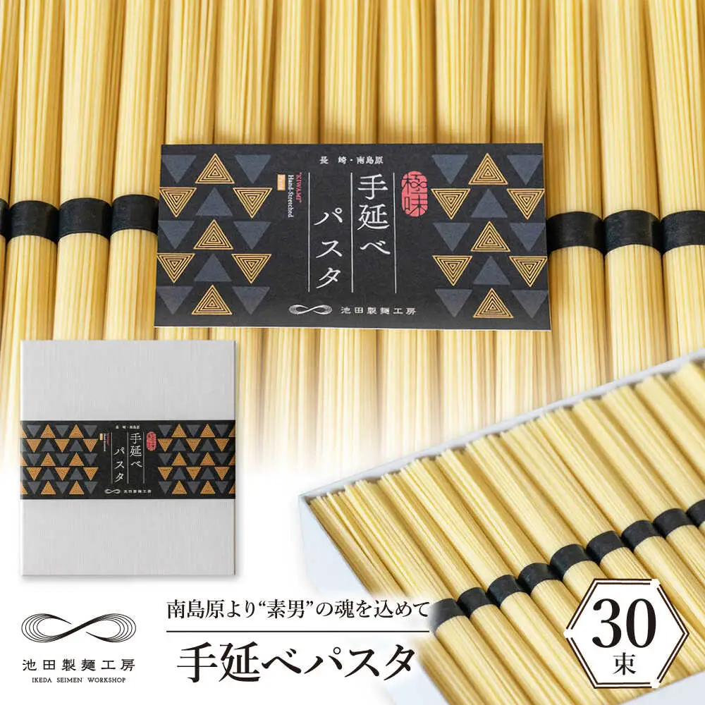手延べ パスタ 1.5kg （50g×30束） / パスタ ぱすた スパゲッティ 麺 乾麺 / 南島原市 / 池田製麺工房 [SDA050] 