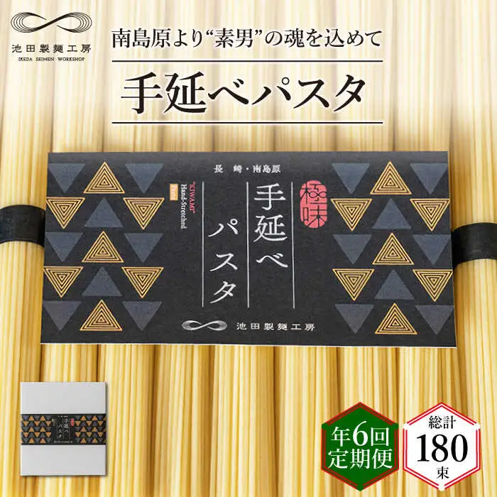 【定期便 年6回】手延べ パスタ 1.5kg  （50g×30束）/ パスタ ぱすた スパゲッティ 麺 乾麺 / 南島原市 / 池田製麺工房 [SDA052]