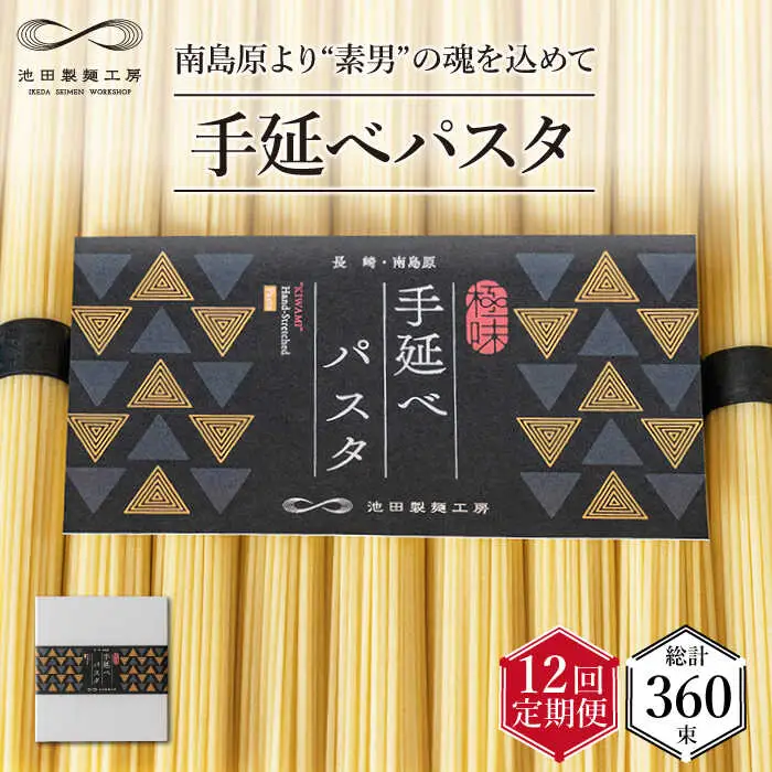 【定期便 12回】手延べ パスタ 1.5kg （50g×30束） / パスタ ぱすた スパゲッティ 麺 乾麺 / 南島原市 / 池田製麺工房 [SDA053]