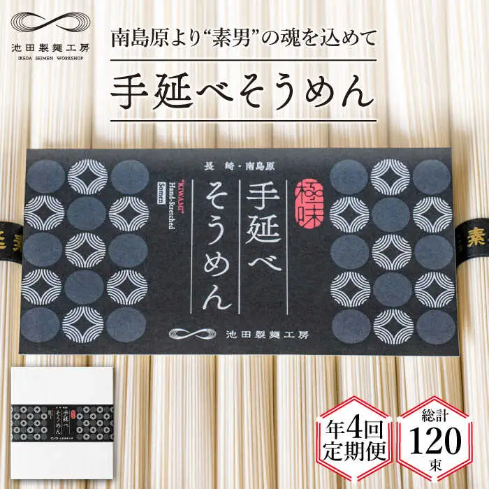 【定期便 年4回】手延べ そうめん 1.5kg （50g×30束） / そうめん 島原そうめん 手延べ 麺 素麺 / 南島原市 / 池田製麺工房 [SDA055]