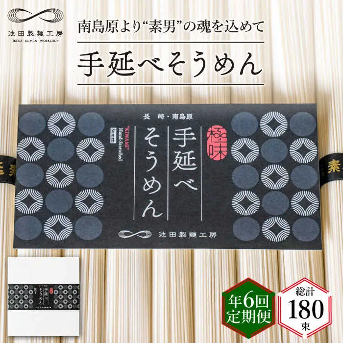 【定期便 年6回】手延べ そうめん 1.5kg （50g×30束） / そうめん 島原そうめん 手延べ 麺 素麺 / 南島原市 / 池田製麺工房 [SDA056]