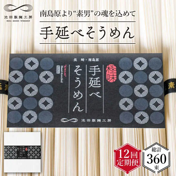 【定期便 12回】手延べ そうめん 1.5kg （50g×30束） / そうめん 島原そうめん 手延べ 麺 素麺 / 南島原市 / 池田製麺工房 [SDA057]