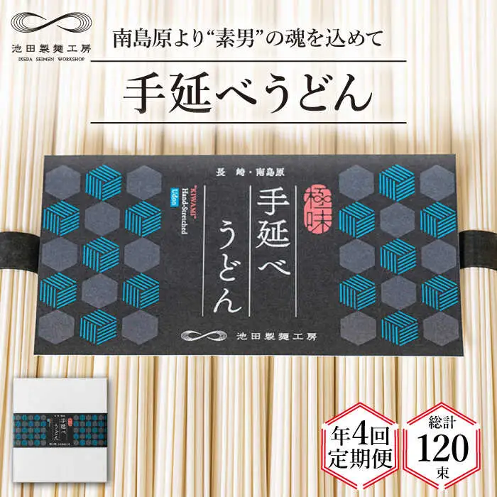 【 定期便 年4回】手延べ うどん 1.5kg （50g×30束） / 島原手延べ うどん ウドン 饂飩 乾麺 麺 / 南島原市 / 池田製麺工房 [SDA059]