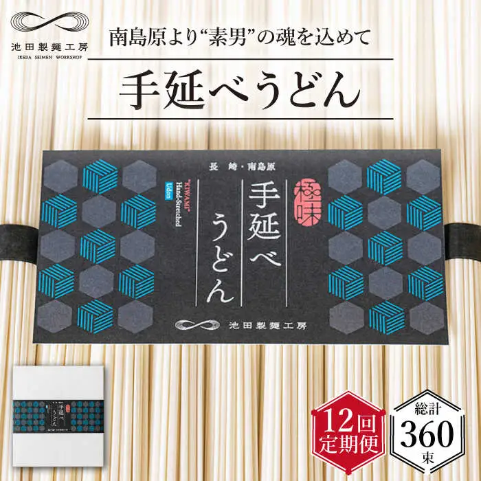 【 定期便 12回】手延べ うどん 1.5kg （50g×30束） / 島原手延べ うどん ウドン 饂飩 乾麺 麺 / 南島原市 / 池田製麺工房 [SDA061]