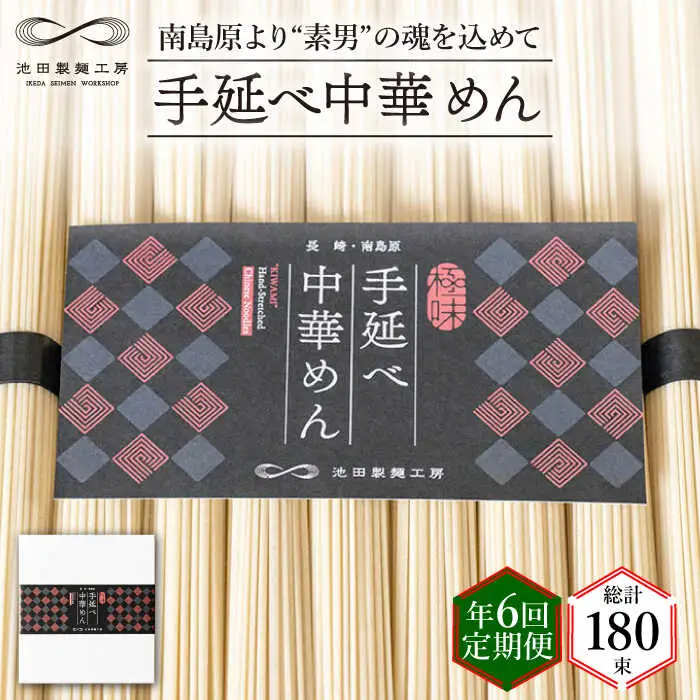 【 定期便 年6回】手延べ 中華めん 1.5kg  （50g×30束）/ ラーメン らーめん 中華麺 乾麺 麺 / 南島原市 / 池田製麺工房 [SDA064]