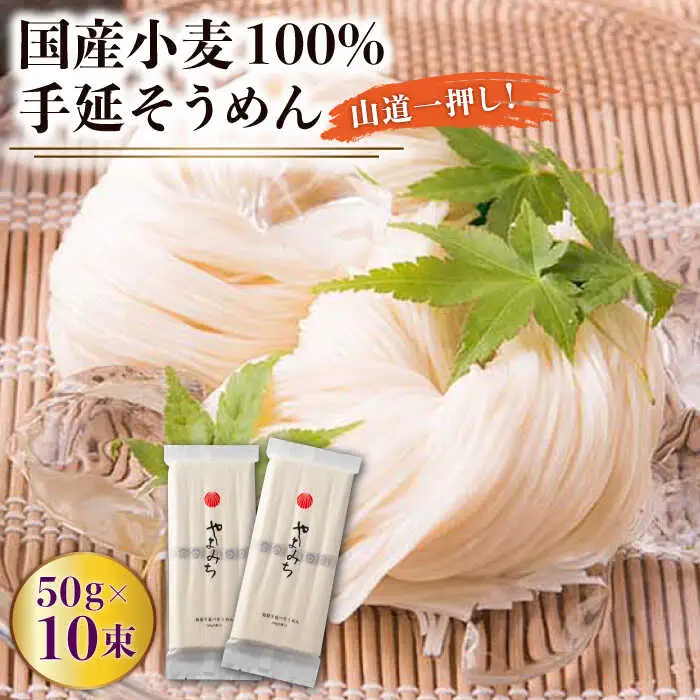 島原手延そうめん 山道そうめん 国産小麦 100 / 50g×5束×2袋 / そうめん 島原そうめん 手延べ 麺 素麺 / 南島原市 / そうめんの山道 [SDC003]