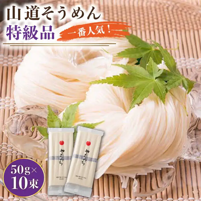島原手延そうめん 山道そうめん 特級品 50g×5束×2袋 / そうめん 島原そうめん 手延べ 麺 素麺 / 南島原市 / そうめんの山道 [SDC004]