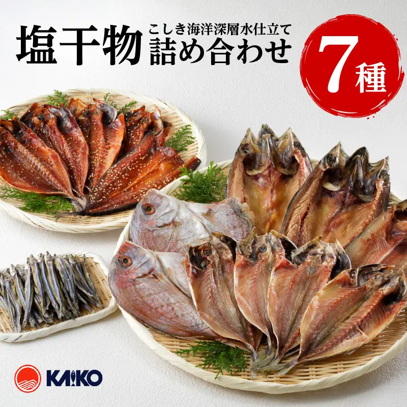 こしき海洋深層水仕立て 塩干物 7種 詰め合わせ （FS-01） K065-001 魚 冷凍