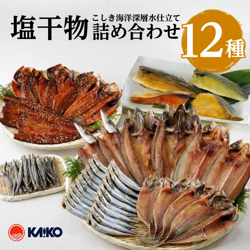 こしき海洋深層水仕立て 塩干物 12種 詰め合わせ （FS-02） K065-002 魚 冷凍