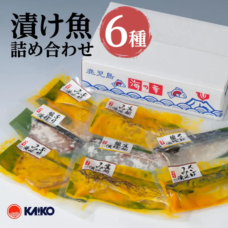 【海幸】 漬け魚 6種 詰め合わせ （FK-01） K065-003 魚 惣菜 総菜 冷凍