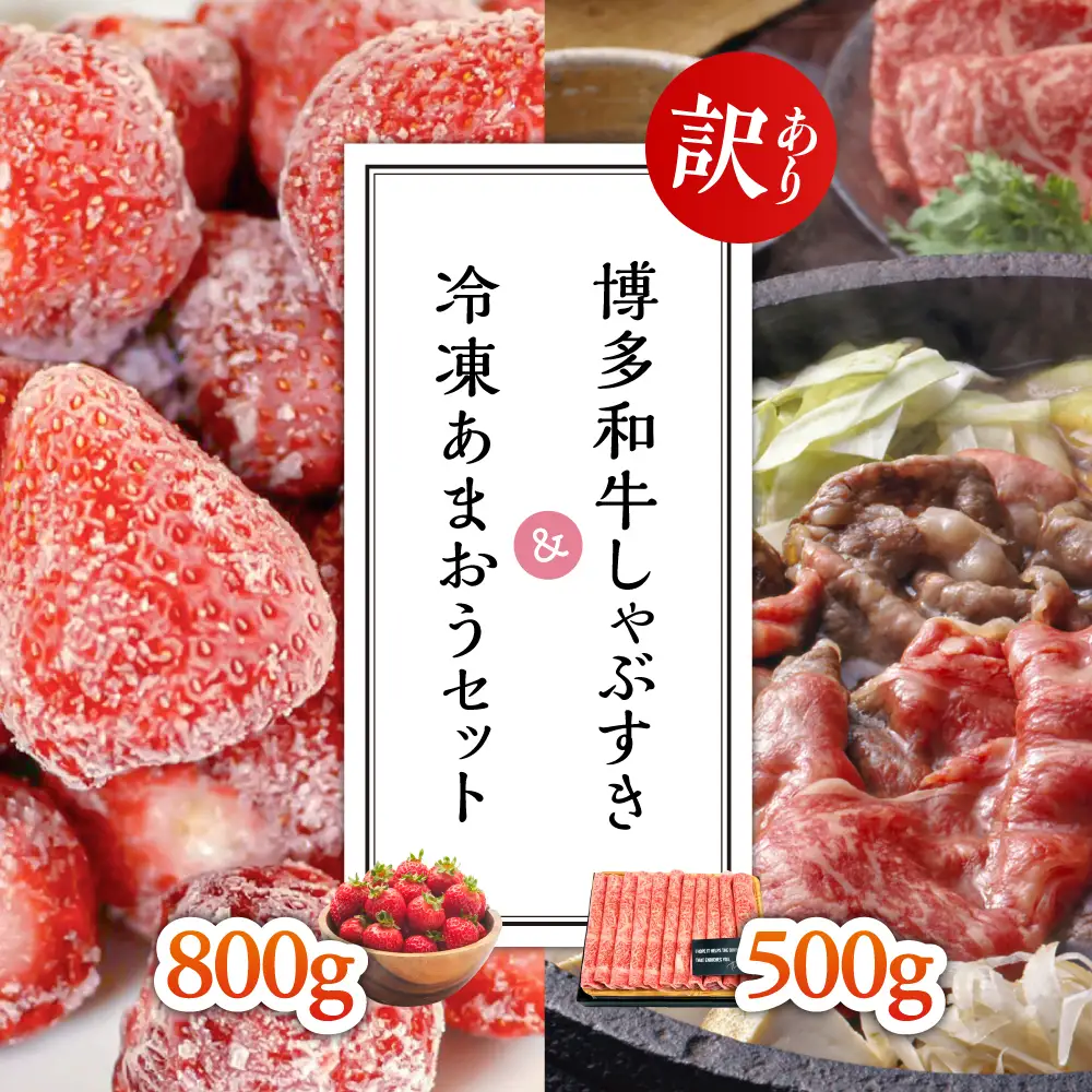 【訳あり】博多和牛しゃぶすき500g＆冷凍あまおうセット800g Y29