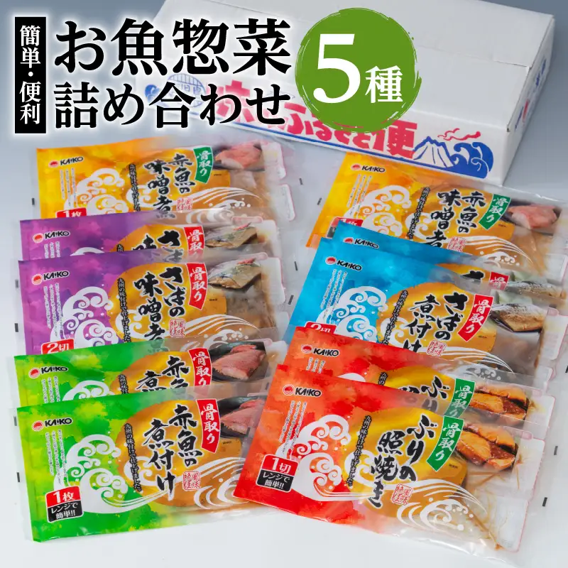 【海幸】簡単・便利 お魚惣菜 5種 詰め合わせ（FO-01） K065-004 魚 総菜 冷凍