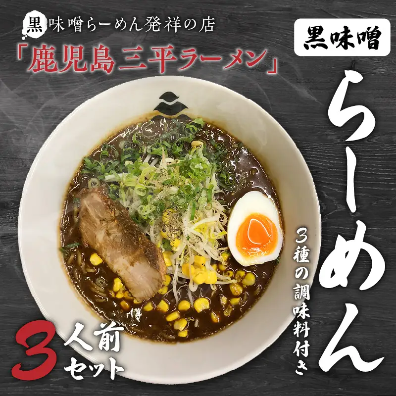 黒味噌発祥の店【鹿児島三平ラーメン】黒味噌らーめん3人前セット、黒味噌 K029-001