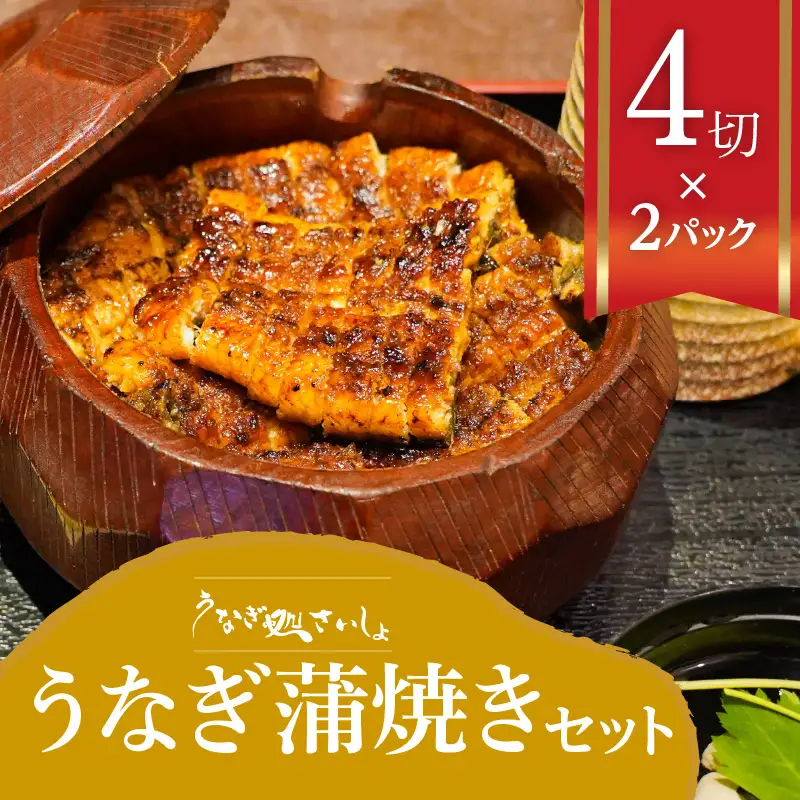 「うなぎ処 さいしょ」うなぎの蒲焼セット 4切×2パック K030-002 魚 惣菜 総菜