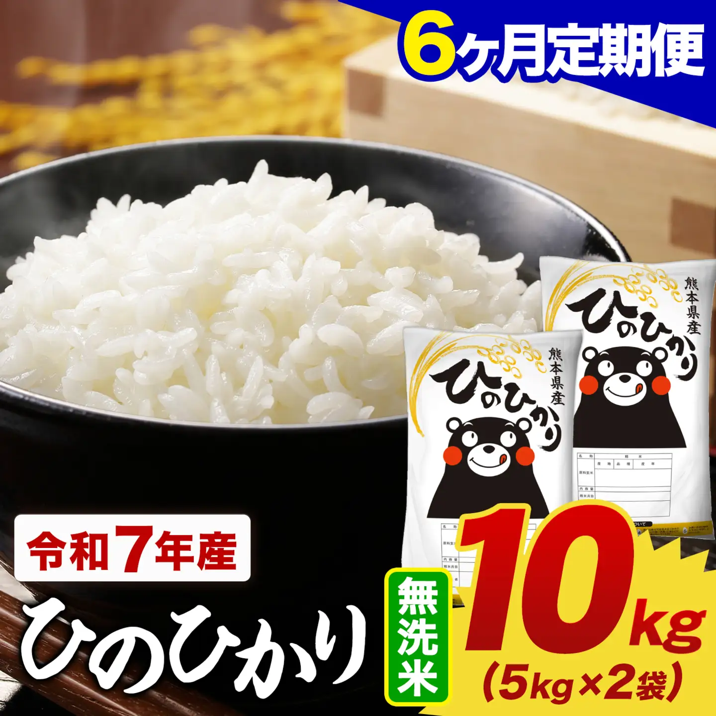 【6ヶ月定期便】令和7年産 無洗米 ひのひかり 定期便 10kg(5kg×2袋)《お申し込みの翌月から出荷》