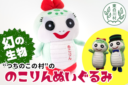 つちのこフェスタ実行委員会公認キャラクター 「のこりん」 ぬいぐるみ ツチノコ つちのこ ぬいぐるみ 5500円