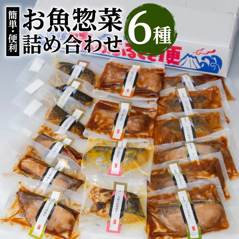 【海幸】簡単・便利 お魚惣菜 6種 詰め合わせ（FO-2） K065-006 魚 総菜 冷凍