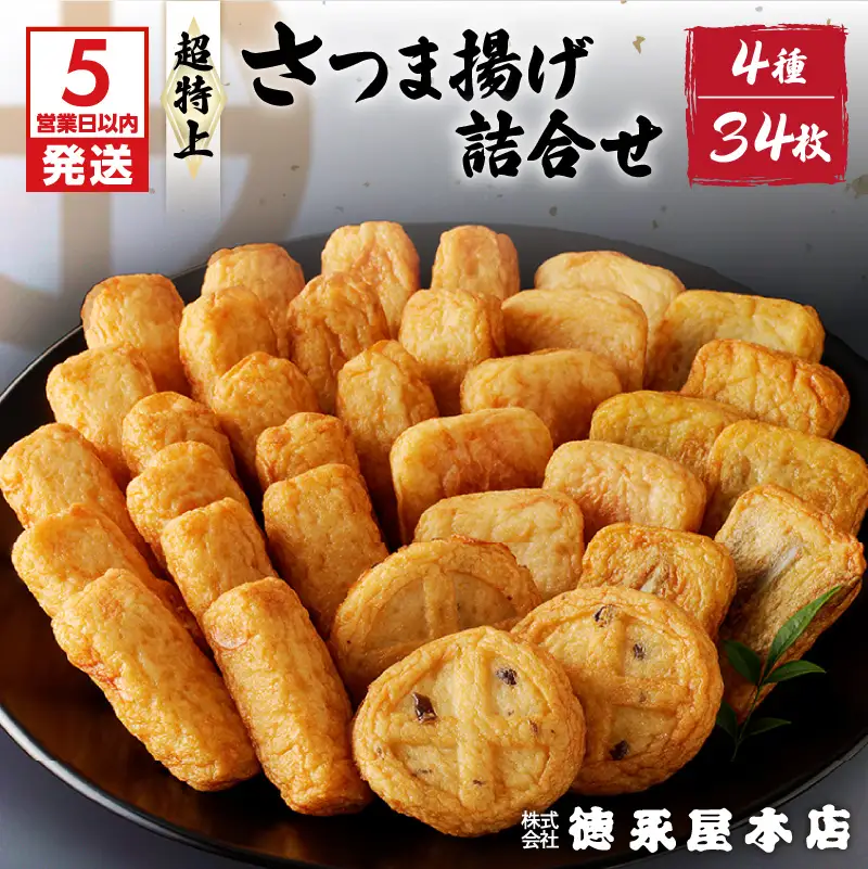 【5営業日以内に発送】超特上さつま揚げ詰合せ（A13） K031-002 スピード配送 最短 すぐ届く お急ぎ