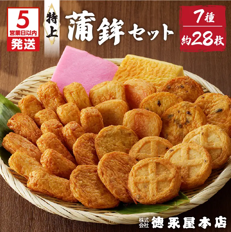 【5営業日以内に発送】特上蒲鉾セット（C32） K031-003 スピード配送 最短 すぐ届く お急ぎ