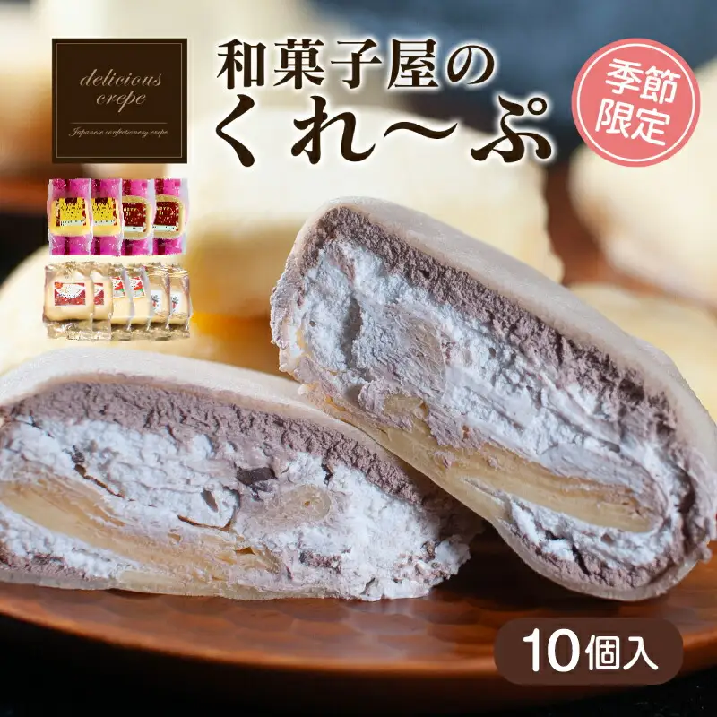 和菓子屋のクレープ10個入 期間限定 冷凍 | スイーツ 和スイーツ HS
