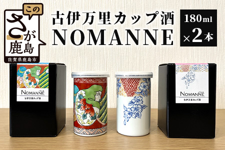 【TheSAGA認定酒】古伊万里カップ酒 NOMANNE 180ml×2 (佐賀県共通返礼品) 「変わりだるま」「桜錦」セット 有田焼のプチ贅沢なカップ酒 C-100