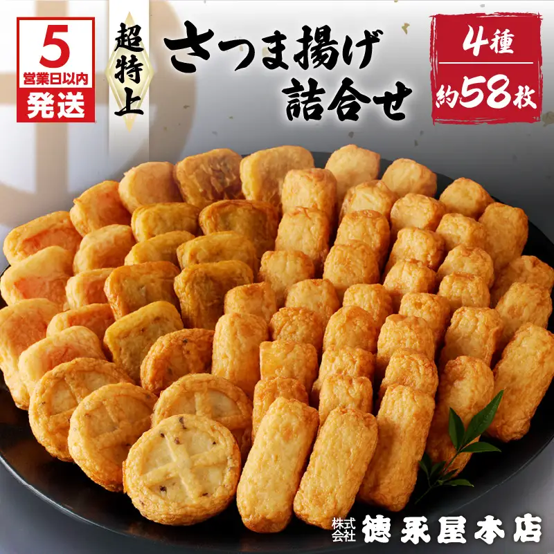 【5営業日以内に発送】超特上さつま揚げ詰合せ（A15） K031-005 スピード配送 最短 すぐ届く お急ぎ
