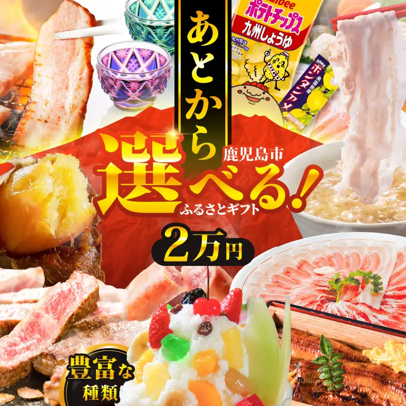 あとからセレクト【 ふるさとギフト 】2万円 K000-002 選べる