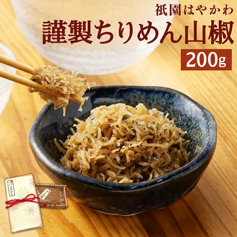 【祇園はやかわ】謹製 ちりめん山椒