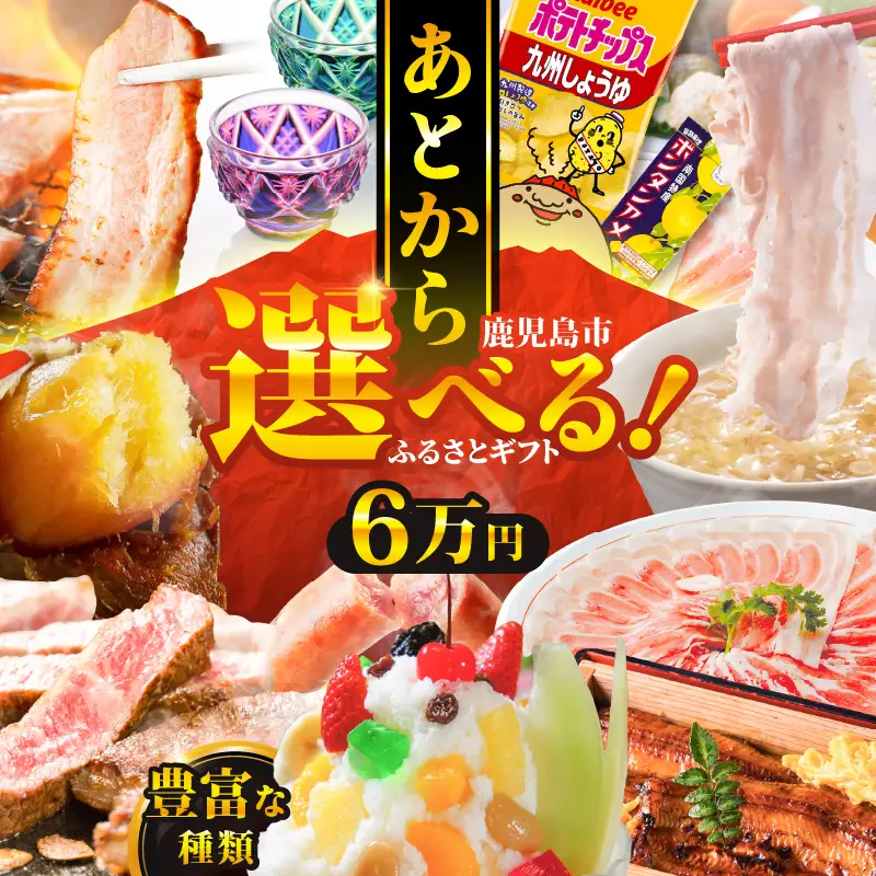あとからセレクト【 ふるさとギフト 】6万円 K000-006 選べる